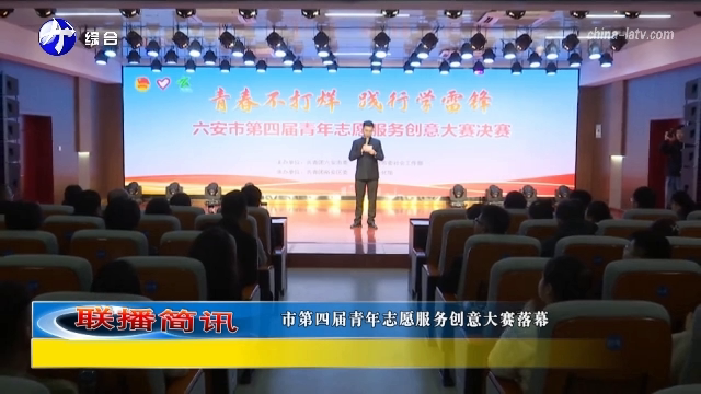 市第四届青年志愿服务创意大赛落幕