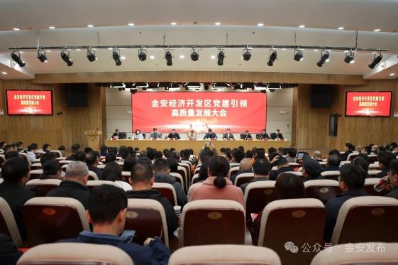 金安经济开发区党建引领高质量发展大会召开